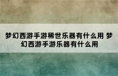 梦幻西游手游稀世乐器有什么用 梦幻西游手游乐器有什么用